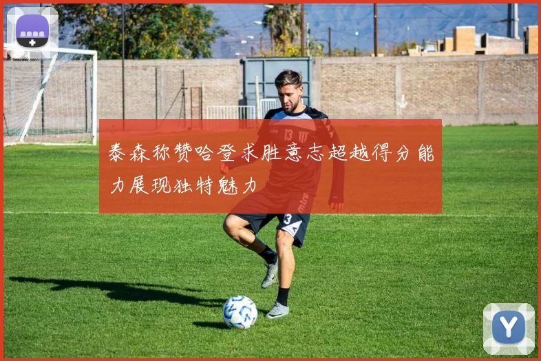 泰森称赞哈登求胜意志超越得分能力展现独特魅力
