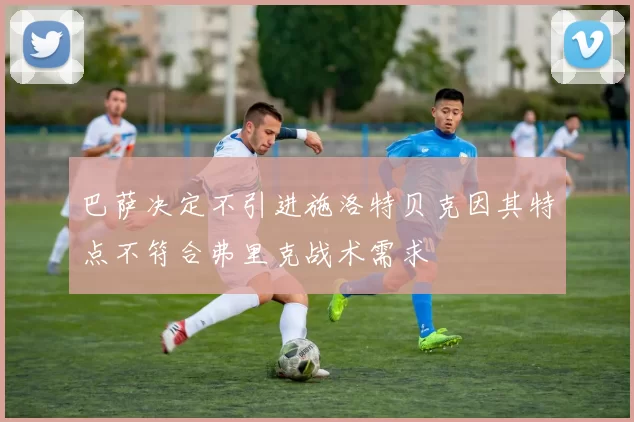 巴萨决定不引进施洛特贝克因其特点不符合弗里克战术需求