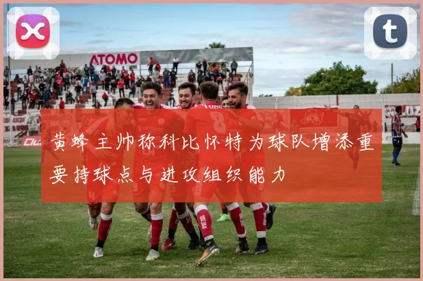 黄蜂主帅称科比怀特为球队增添重要持球点与进攻组织能力