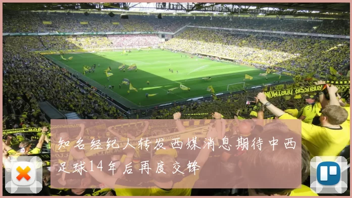 知名经纪人转发西媒消息期待中西足球14年后再度交锋