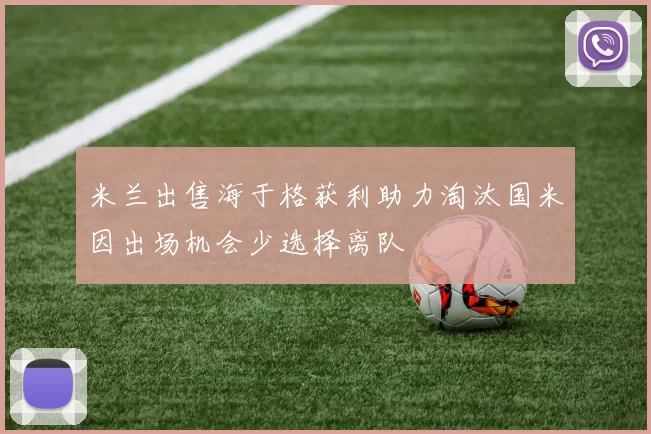 米兰出售海于格获利助力淘汰国米因出场机会少选择离队