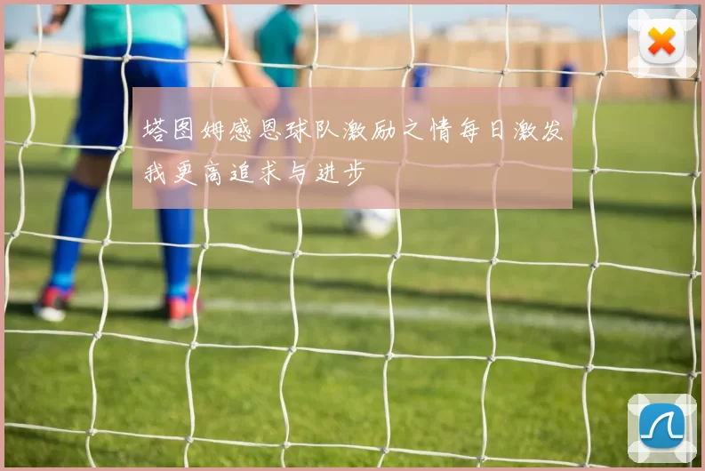 塔图姆感恩球队激励之情每日激发我更高追求与进步