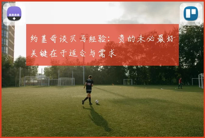 约基奇谈买马经验：贵的未必最好关键在于适合与需求